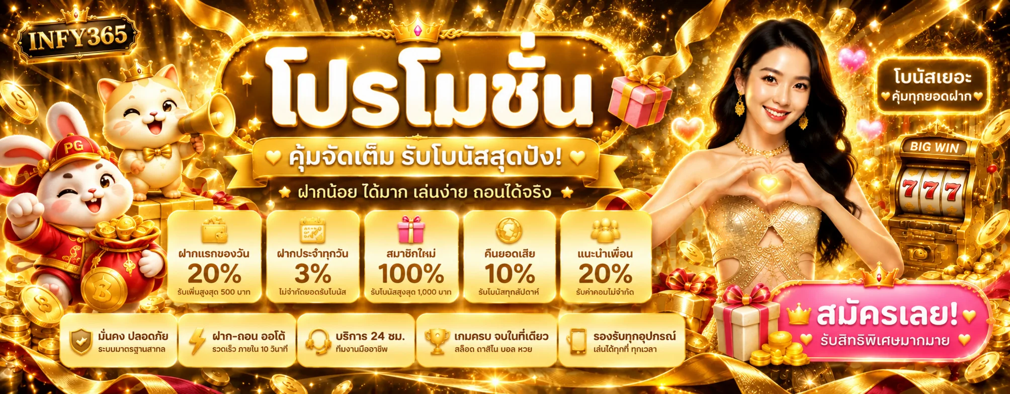 แบนเนอร์โปรโมชั่นและโบนัส INFY365