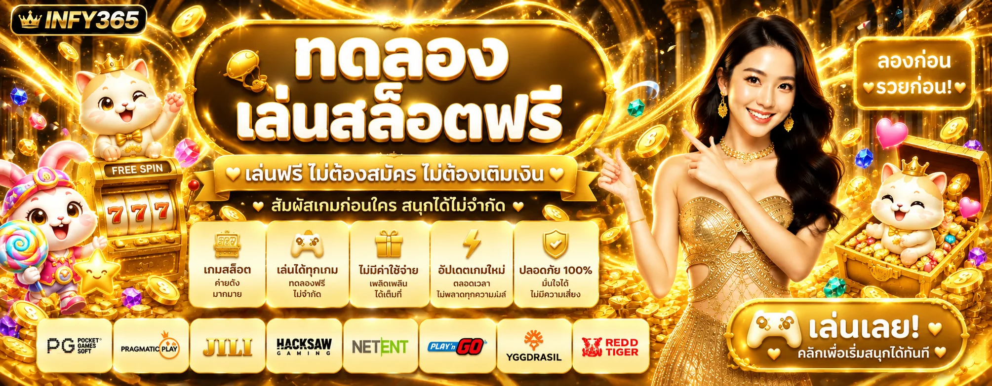 แบนเนอร์ INFY365 ทดลองเล่นสล็อตฟรี