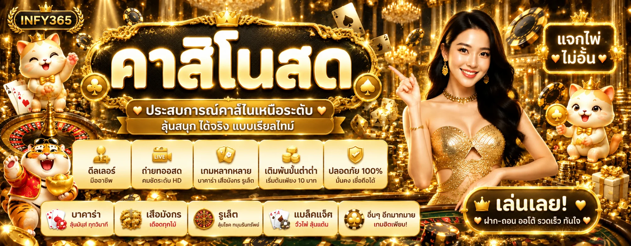 แบนเนอร์ INFY365 คาสิโนออนไลน์และบาคาร่า