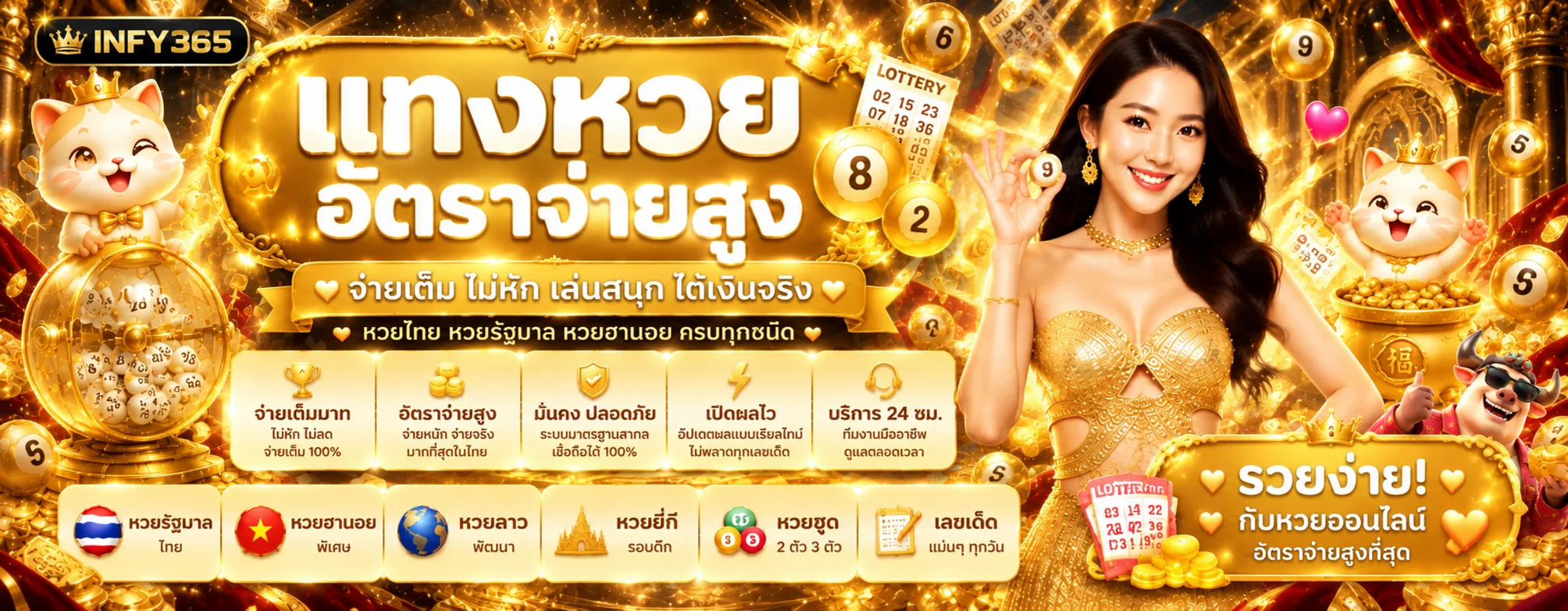 แบนเนอร์ INFY365 หวยออนไลน์อัตราจ่าย