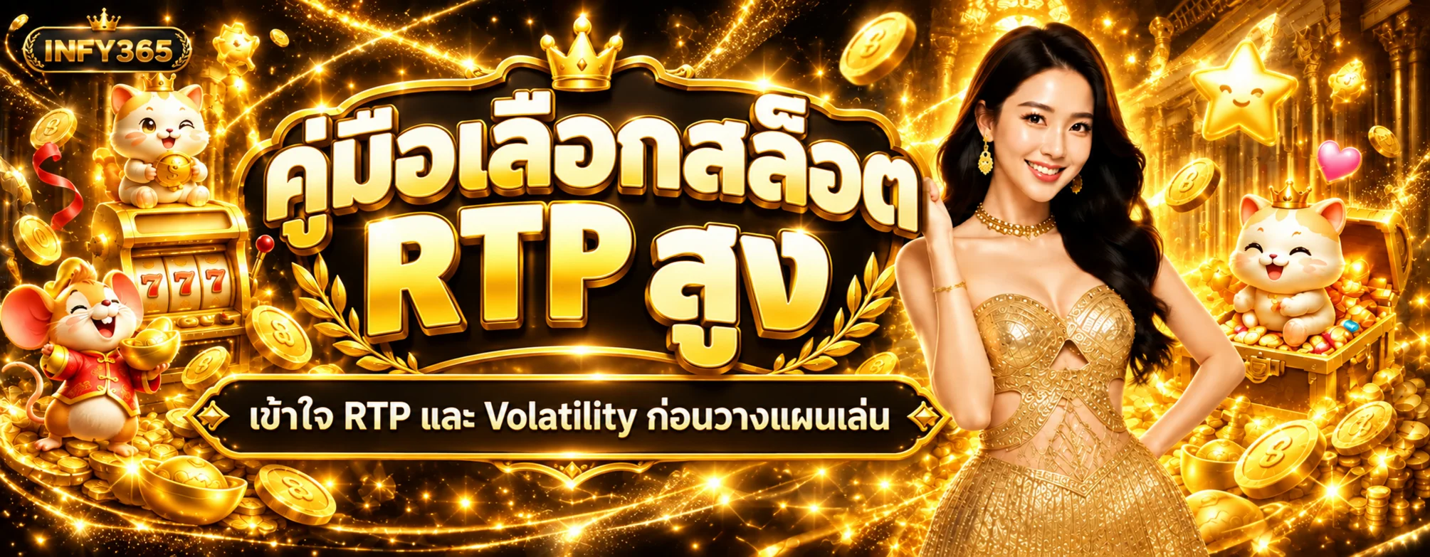 INFY365 คู่มือเลือกสล็อต RTP สูง เข้าใจ Volatility